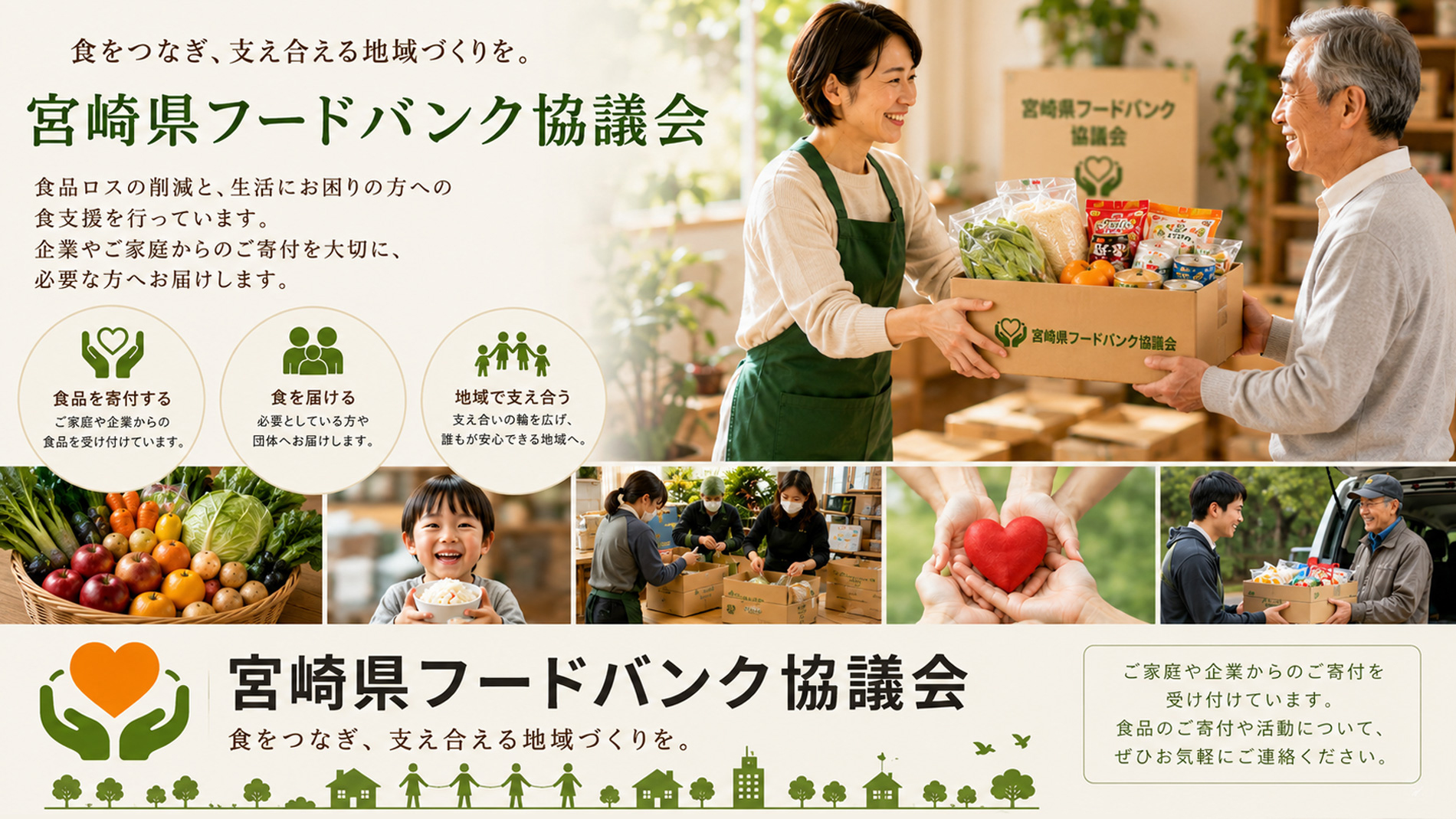 宮崎県フードバンク協議会