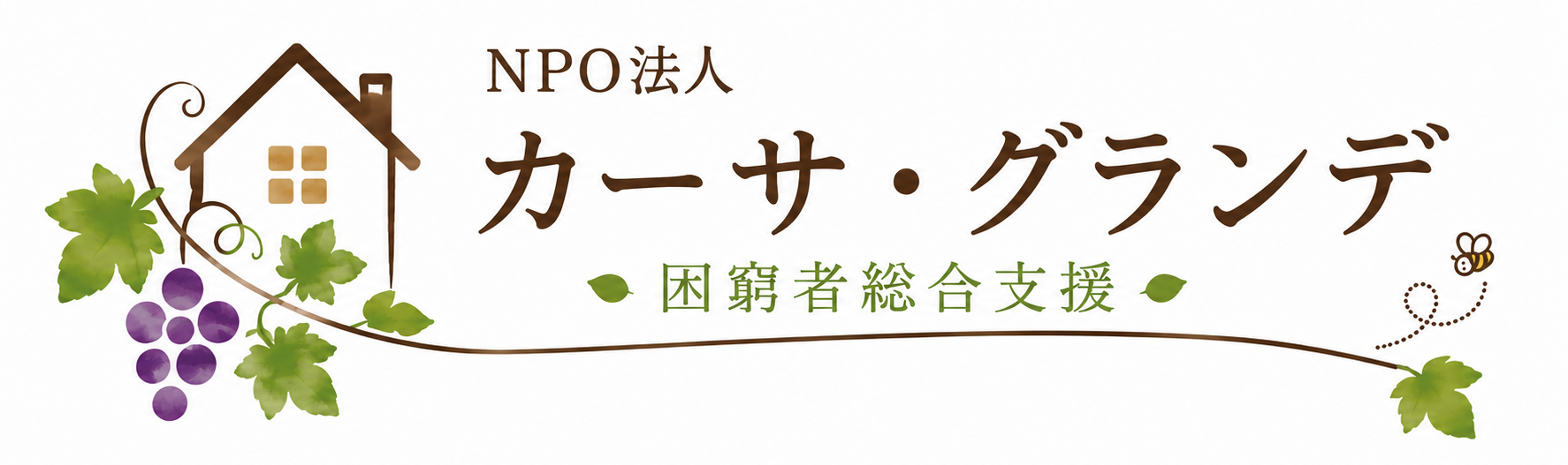 NPO法人カーサ・グランデ|宮崎の困窮者総合支援